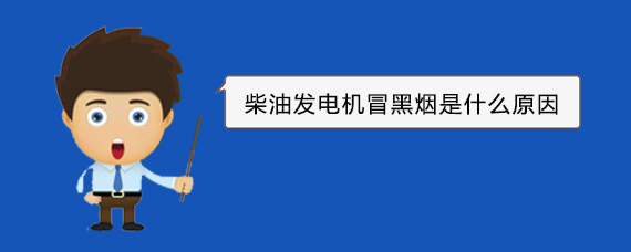 岳阳楼柴油发电机冒黑烟是什么原因